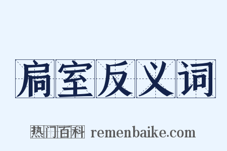 扃室反义词是什么意思的图片